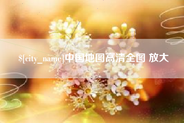遵义中国地图高清全图 放大