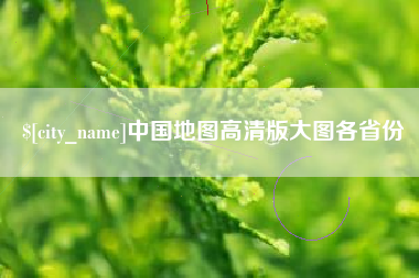 遵义中国地图高清版大图各省份