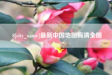 遵义最新中国地图高清全图