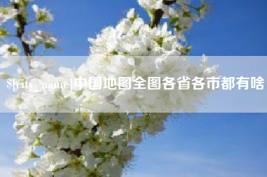 遵义中国地图全图各省各市都有啥