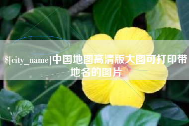遵义中国地图高清版大图可打印带地名的图片