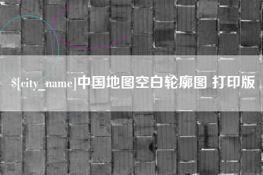 遵义中国地图空白轮廓图 打印版