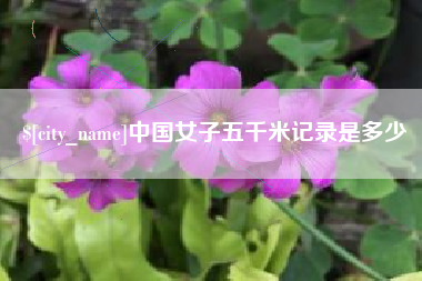 遵义中国女子五千米记录是多少