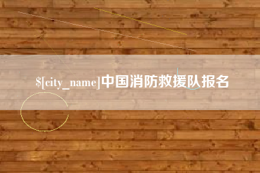 遵义中国消防救援队报名