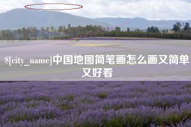 遵义中国地图简笔画怎么画又简单又好看