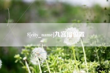 遵义九宫图位置