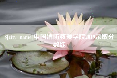遵义中国消防救援学院2019录取分数线