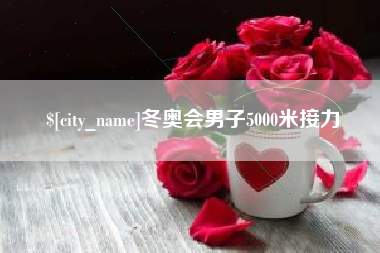 遵义冬奥会男子5000米接力