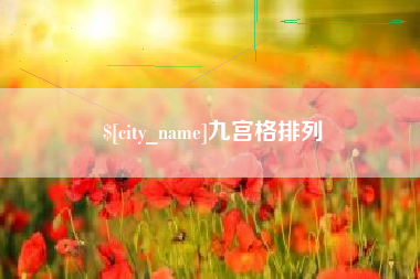 遵义九宫格排列