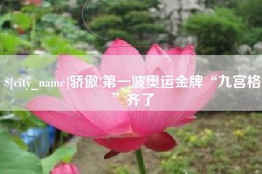 遵义骄傲!第一波奥运金牌“九宫格”齐了