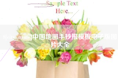 遵义中国地图手抄报模板电子版图片大全