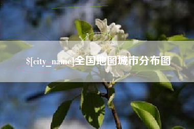 遵义全国地图城市分布图