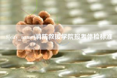 遵义消防救援学院报考体检标准
