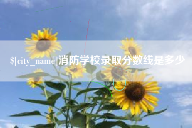 遵义消防学校录取分数线是多少