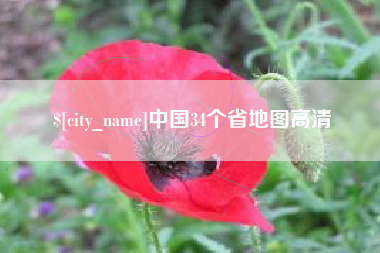 遵义中国34个省地图高清