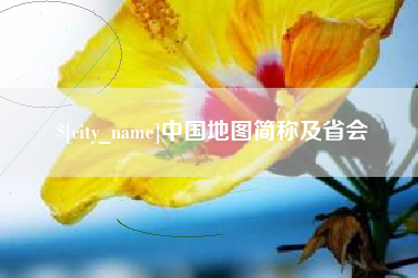 遵义中国地图简称及省会