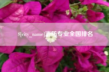 遵义消防专业全国排名