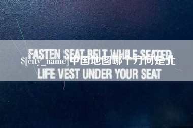 遵义中国地图哪个方向是北