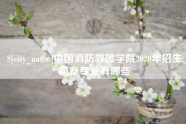 遵义中国消防救援学院2020年招生简章专业有哪些
