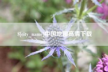 遵义中国地图高清下载