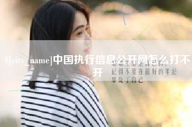遵义中国执行信息公开网怎么打不开