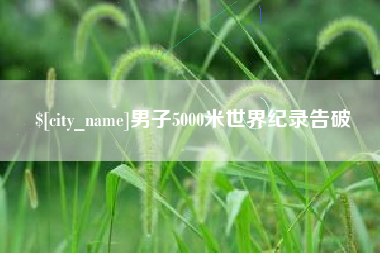 遵义男子5000米世界纪录告破