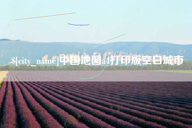 遵义中国地图a4打印版空白城市