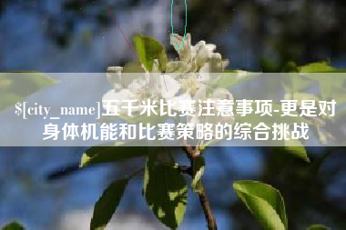 遵义五千米比赛注意事项-更是对身体机能和比赛策略的综合挑战