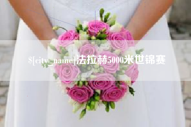 遵义法拉赫5000米世锦赛