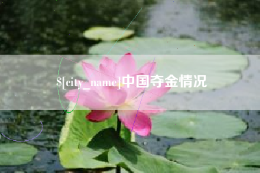 遵义中国夺金情况