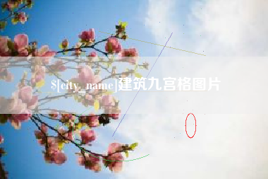 遵义建筑九宫格图片