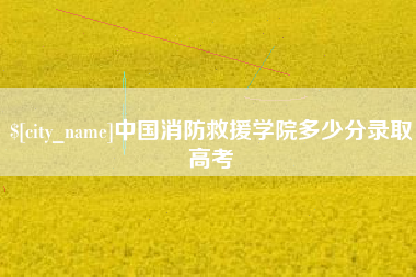 遵义中国消防救援学院多少分录取高考