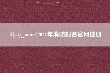 遵义2021年消防报名官网注册