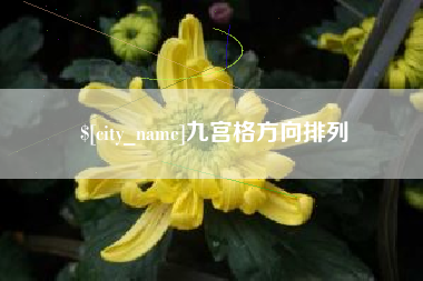 遵义九宫格方向排列