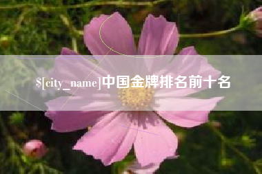遵义中国金牌排名前十名