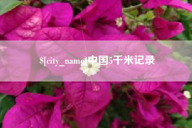 遵义中国5千米记录