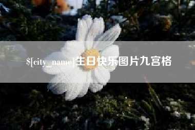 遵义生日快乐图片九宫格