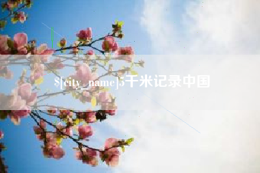 遵义5千米记录中国