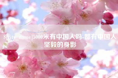 遵义5000米有中国人吗-都有中国人坚毅的身影
