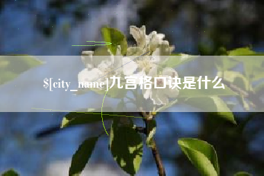 遵义九宫格口诀是什么