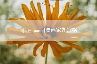 遵义漫画家九宫格