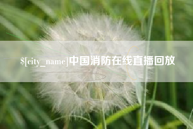 遵义中国消防在线直播回放