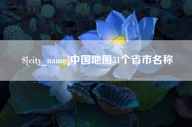 遵义中国地图31个省市名称