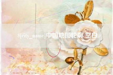 遵义中国地图轮廓 空白