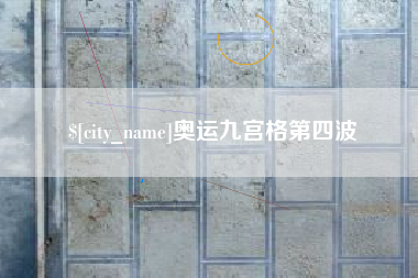 遵义奥运九宫格第四波