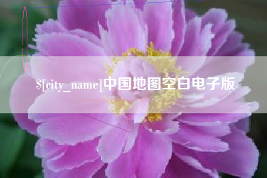 遵义中国地图空白电子版