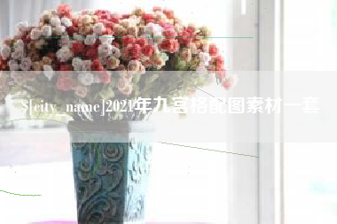 遵义2021年九宫格配图素材一套