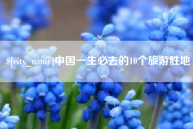 遵义中国一生必去的10个旅游胜地