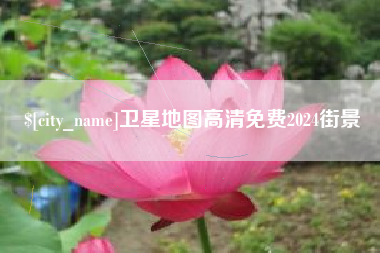 遵义卫星地图高清免费2024街景