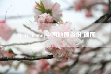 遵义中国地图省份 简图